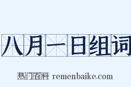 八月一日组词是什么意思的图片